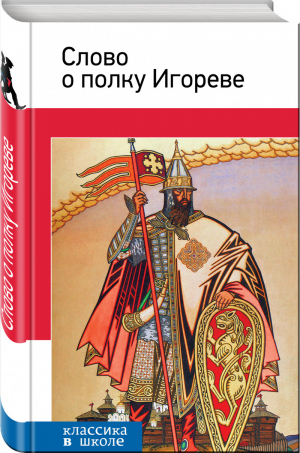 Слово о полку Игореве | Розман - Классика в школе - Эксмо - 9785699968008