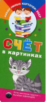 Счёт в картинках | Виноградова Екатерина Анатольевна - Набор умных карточек: веер - АСТ - 9785171005283