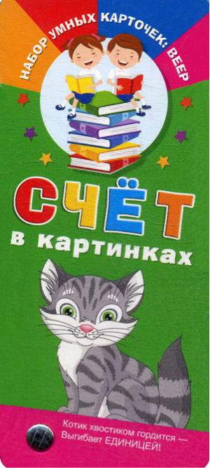 Счёт в картинках | Виноградова Екатерина Анатольевна - Набор умных карточек: веер - АСТ - 9785171005283