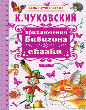 Приключения Бибигона Сказки | Чуковский - Самые лучшие сказки - АСТ - 9785179830122