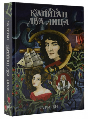 Капитан Два Лица | Ригби - Ведьмин сад - АСТ - 9785171077822