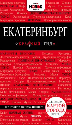 Екатеринбург Путеводитель + карта | Кальницкая (ред.) - Красный гид - Бомбора (Эксмо) - 9785040903825