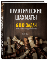 Практические шахматы 600 задач, чтобы повысить уровень игры | Чэн - Шахматный клуб - Эксмо - 9785040912759