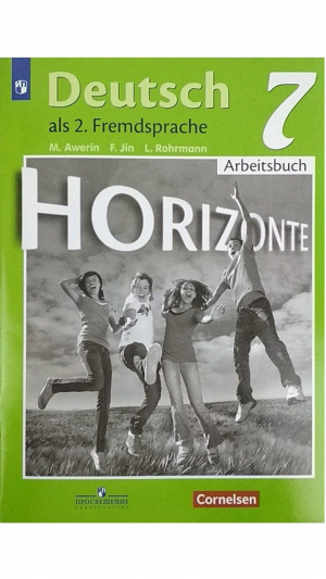 Немецкий язык 7 класс Рабочая тетрадь | Аверин - Горизонты - Просвещение - 9785090650212