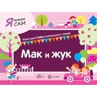 Мак и жук - Я читаю сам - Карапуз - 9785994923542