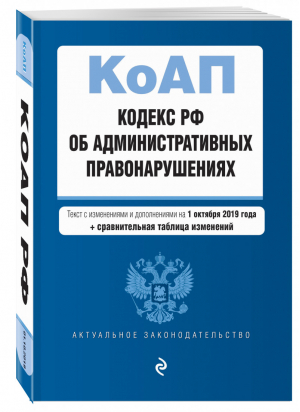 Кодекс РФ об административных правонарушениях Текст с изменениями и дополнениями на 1 октября 2019 года (+ сравнительная таблица изменений) | Усанов (ред.) - Актуальное законодательство - Эксмо - 9785041053673