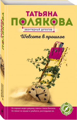 Welcome в прошлое | Полякова - Авантюрный детектив - Эксмо - 9785041060589