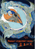 Паньгу отделяет небо (билингва) | Си Асин - Читаем по-китайски. Волшебные сказки - Шанс - 9785907277083