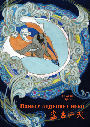 Паньгу отделяет небо (билингва) | Си Асин - Читаем по-китайски. Волшебные сказки - Шанс - 9785907277083