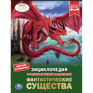 Фантастические существа | Ерофеева - Энциклопедия в твердом переплете - Умка - 9785506047421