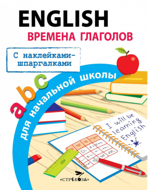 English. Времена глаголов для начальной школы | Клементьева Татьяна Борисовна - Правила для нач.школы. С наклейками-шпаргалками - Стрекоза - 9785995148876