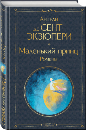 Маленький принц Романы (с иллюстрациями) | Сент-Экзюпери - Всемирная литература - Эксмо - 9785041570835