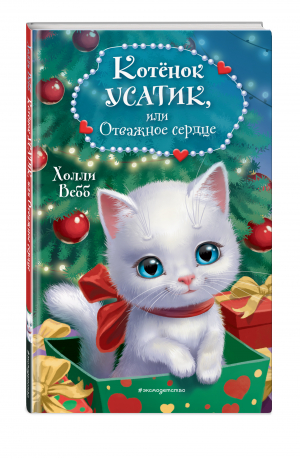 Котёнок Усатик, или Отважное сердце | Вебб Холли - Уютные истории для зимнего вечера - Эксмодетство - 9785041729011