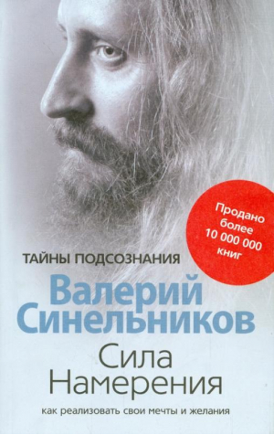 Сила Намерения Как реализовать свои мечты и желания | Синельников - Тайны подсознания - Центрполиграф - 9785227024909