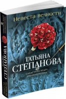 Невеста вечности | Степанова - Следствие ведет профессионал - Эксмо - 9785699798261