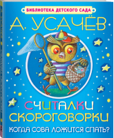 Считалки, скороговорки Когда сова ложится спать? | Усачев - Библиотека детского сада - АСТ - 9785170917990