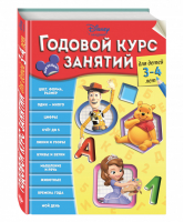 Годовой курс занятий Для детей 3-4 лет (с наклейками) | 
 - Disney - Эксмо - 9785699859399