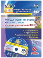 Методический конструктор классного часа в свете требований ФГОС 5-11 классы Планирование, организация, педагогический анализ, сценарии + CD | Лозовая - В помощь классному руководителю (с мультимедийным сопровождением) - Учитель - 9785705749898