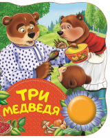 Три медведя | Толстой - Поющие книжки - Росмэн - 9785353088455