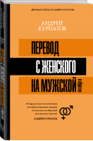 Перевод с женского на мужской и обратно | Курпатов - Матрица психологии - АСТ - 9785171113407