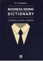 Business Idioms Dictionary / Словарь бизнес-идиом | Науменко - Проспект - 9785392298167