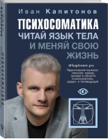 Психосоматика Читай язык тела и меняй свою жизнь | Капитонов - Здоровье Рунета - АСТ - 9785171451615