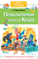 Приключения попугая Кеши | Курляндский - Дошкольное чтение - АСТ - 9785171385347
