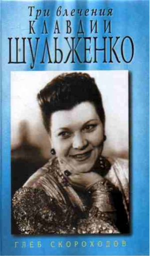 Три влечения Клавдии Шульженко | Скороходов - Память - Алгоритм - 9785926503422