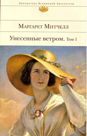 Унесенные ветром Том 1 | Митчелл - Библиотека Всемирной Литературы - Эксмо - 9785699397297