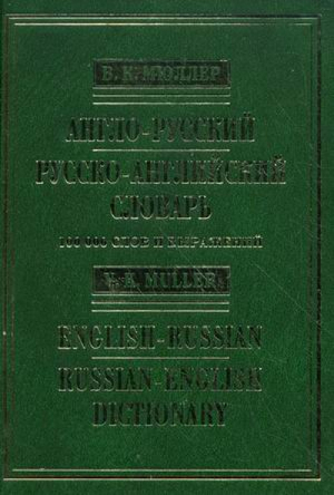 Англо-русский и русско-английский словарь 100 000 слов и выражений | Мюллер - Библиотека словарей Мюллера - Эксмо - 9785699242122