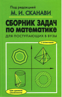Сборник задач по математике для поступающих во ВТУЗы | Сканави - Оникс - 9785488024663