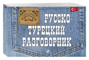 Русско-турецкий разговорник | Логвиненко - Слово в кармане - Эксмо - 9785699544837