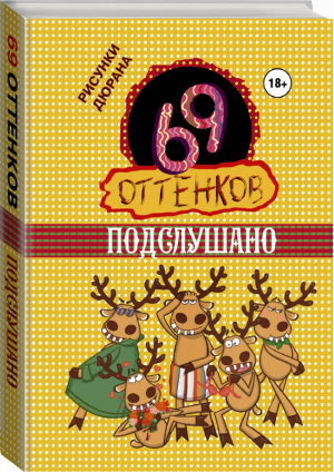 69 оттенков Подслушано | 
 - 69 оттенков - АСТ - 9785170894093