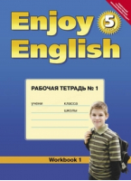Английский с удовольствием (Enjoy English) 5 класс Рабочая тетрадь № 1 | Биболетова - Английский с удовольствием (Enjoy English) - Титул - 9785868665417
