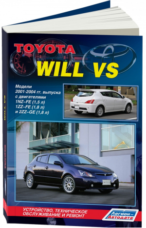 Toyota Will VS с 2001-2004 Устройство, техническое обслуживание и ремонт | 
 - Легион-Автодата - 9785888504017