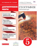 География 5 класс Начальный курс Диагностические работы | Баринова (сост.) - Вертикаль - Дрофа - 9785358163638