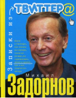 Учебник по устройству легкового автомобиля (м/ф) | Задорнов - Юмор - Центрполиграф - 9785227072542