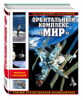 Орбитальный комплекс «Мир» Триумф отечественной космонавтики | Железняков - Война и мы - Эксмо - 9785699965489