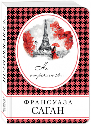 Не отрекаюсь... | Саган - Книга в сумочку - Эксмо - 9785699990498