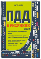 ПДД в рисунках 2020 | Финкель - Правила Дорожного Движения - Эксмо - 9785041056292