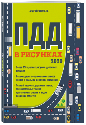ПДД в рисунках 2020 | Финкель - Правила Дорожного Движения - Эксмо - 9785041056292