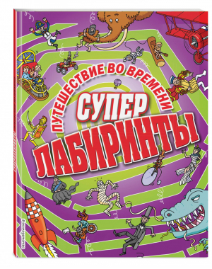 Путешествие во времени | Волченко (ред.) - Суперлабиринты - Эксмо - 9785041076313