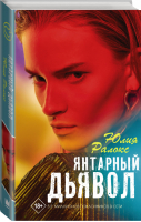 Янтарный дьявол | Ралокс - Wattpad - АСТ - 9785171211752