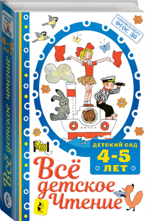 ВСЁ ДЕТСКОЕ ЧТЕНИЕ. 4-5 лет. В соответствии с ФГОС ДО | Маршак и др. - Детский сад - АСТ - 9785171235321