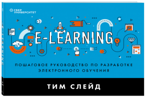 e-Learning Пошаговое руководство по разработке электронного обучения | Слейд - Бизнес. Лучший мировой опыт - Бомбора (Эксмо) - 9785041156947