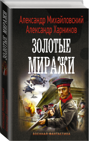 Золотые миражи | Михайловский и др. - Военная фантастика - АСТ - 9785171345020