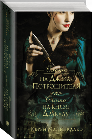 Охота на Джека-потрошителя Охота на князя Дракулу | Манискалко - #YoungDetective - АСТ - 9785171356002