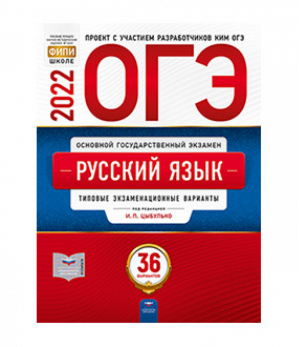 ОГЭ 2022. Русский язык. Типовые экзаменационные варианты: 36 вариантов | Цыбулько - ОГЭ 2022 - Национальное образование - 9785445415671