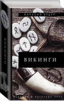 Викинги | Будур - История и культура эпох - АСТ - 9785171148119