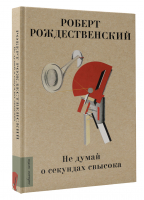 Не думай о секундах свысока | Рождественский Роберт Иванович - Любимые поэты - АСТ - 9785171450939